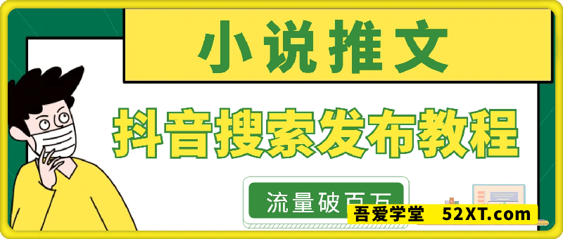 小说推文换个发布入口，流量轻松百W，抖音搜索发布教程
