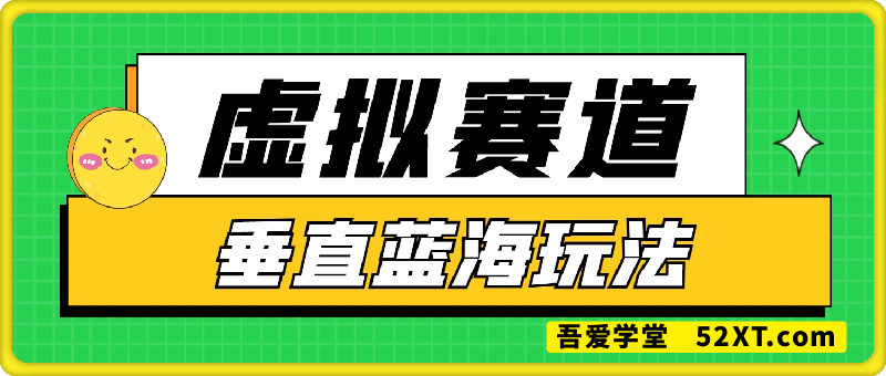 虚拟项目垂直蓝海玩法