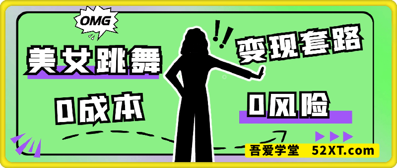 美女跳舞视频变现套路，0 成本 0 风险，两天轻松搞到 1k，无限放大【揭秘】