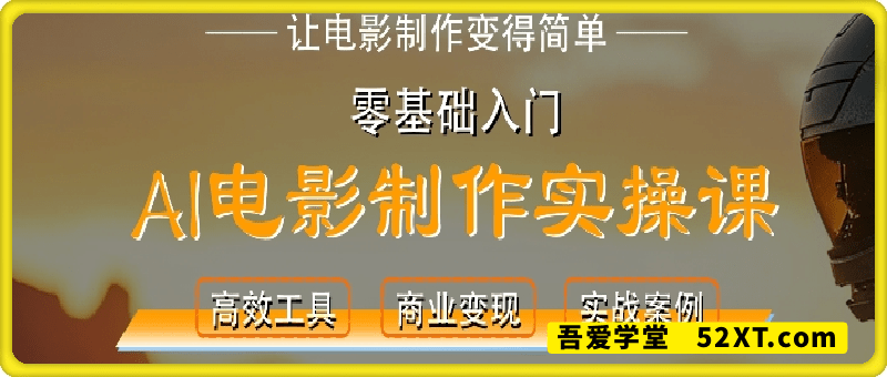 AI电影制作实操课