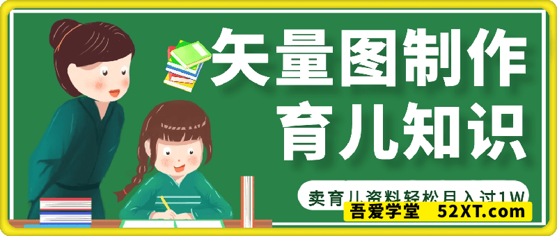 矢量图制作育儿知识，条条爆款，卖育儿资料轻松月入过1W