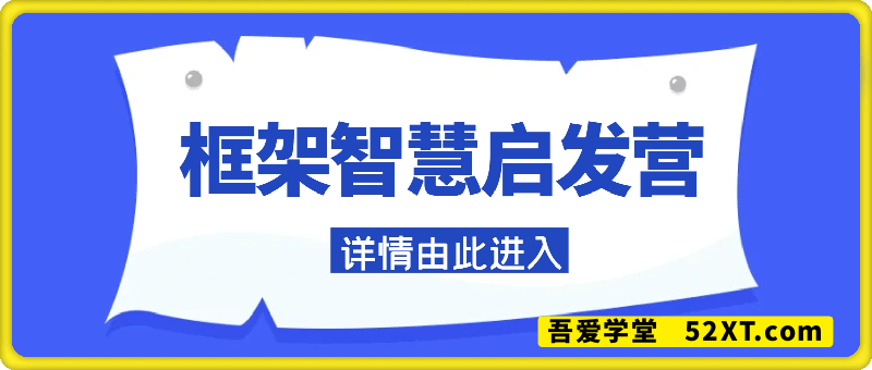 框架智慧启发营