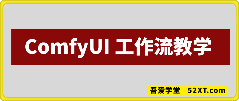 ComfyUI 工作流教学