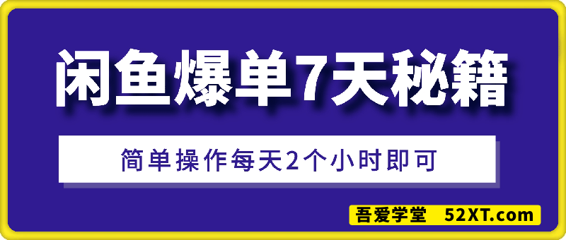 闲鱼爆单7天秘籍