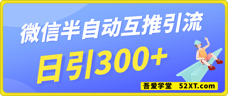 微信半自动互推引流，日引300+