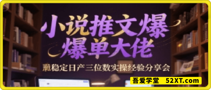 小说推文爆单大佬稳定日产三位数，实操经验分享会
