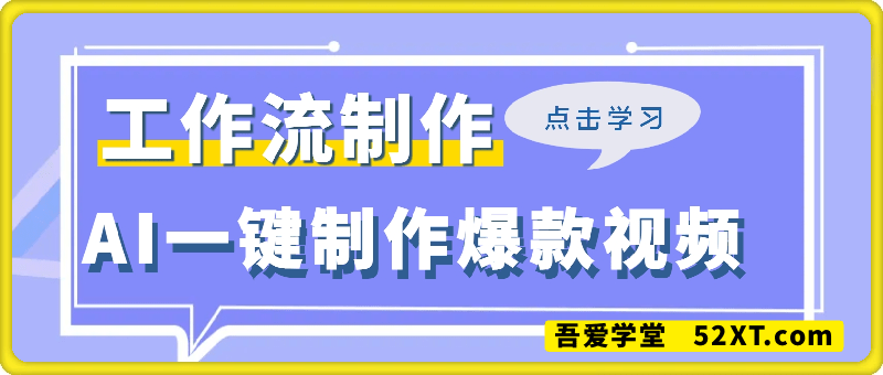 全网首发用AI一键制作爆款视频，自测日入多张，适合大学生宝妈兼职创业，保姆级教程