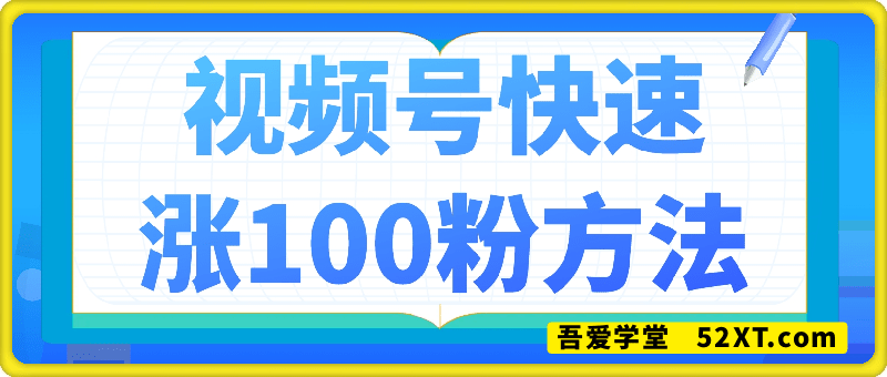 视频号快速涨100粉方法，不伤号