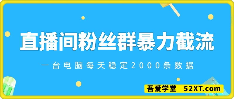 抖音直播间粉丝群暴力截流，一台电脑每天稳定2000条数据【揭秘】