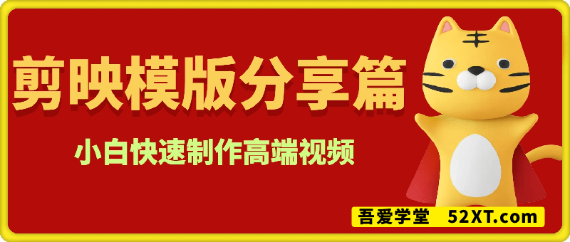 剪映模版分享篇_完整工程文件，小白快速制作高端视频