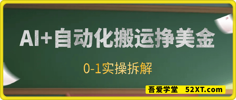 AI+自动化搬运挣美金，每天可做，5天3k+，0-1实操拆解【揭秘】