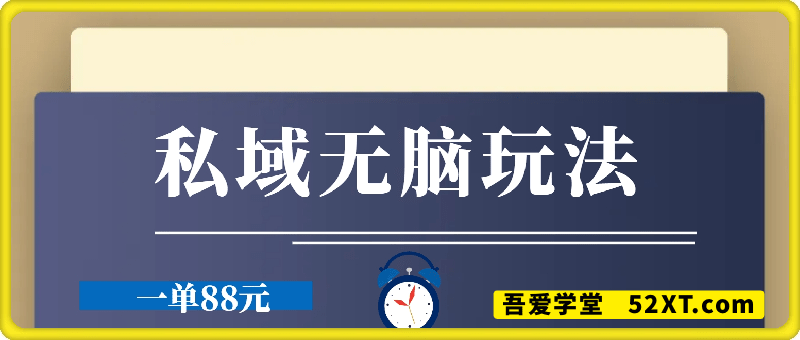 一单88元，私域无脑玩法，见效快，日入多少你说了算
