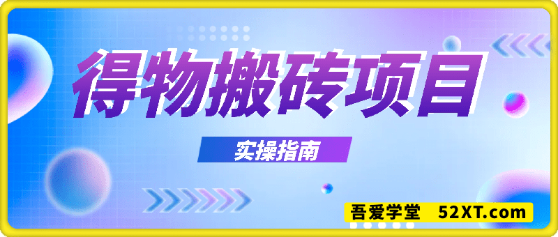 得物搬砖项目攻略：新手沉淀后每月多挣5k+【全流程实操指南】