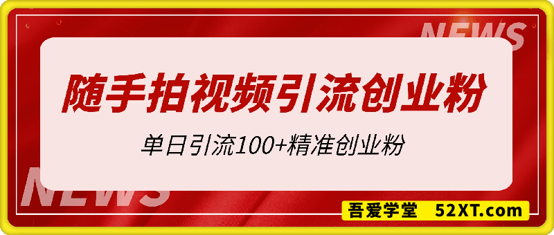 随手拍视频，自导自演引流创业粉， 一条视频引爆评论区“求带”流量，单日引流100+精准创业粉