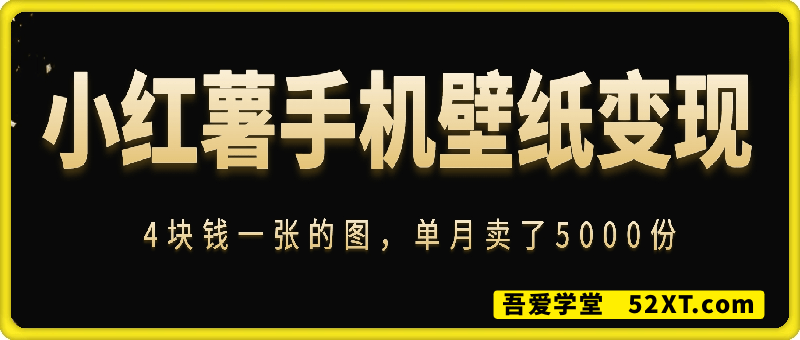 小红薯手机壁纸变现，4块钱一张的图，单月卖了5000份