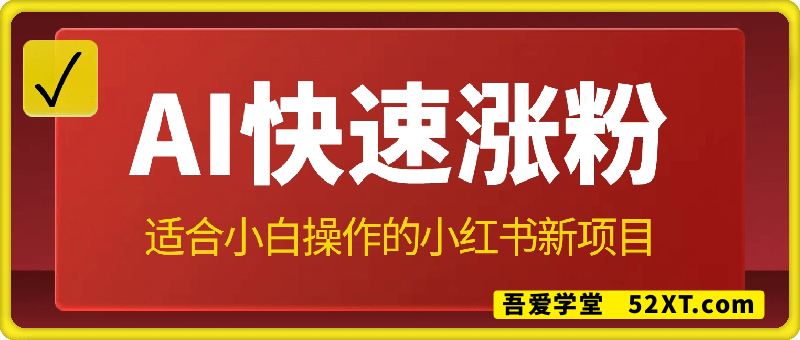 适合小白操作的小红书新项目，利用AI快速涨粉，收益每月平均1W+