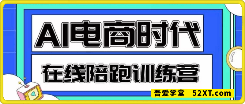 Ai电商线上陪跑训练营