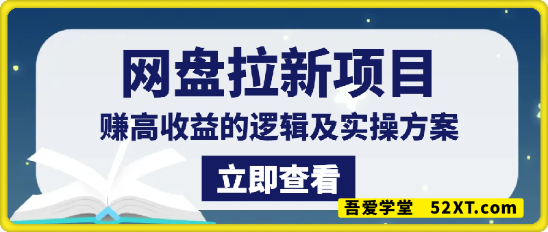 网盘拉新项目，赚高收益的逻辑及实操方案