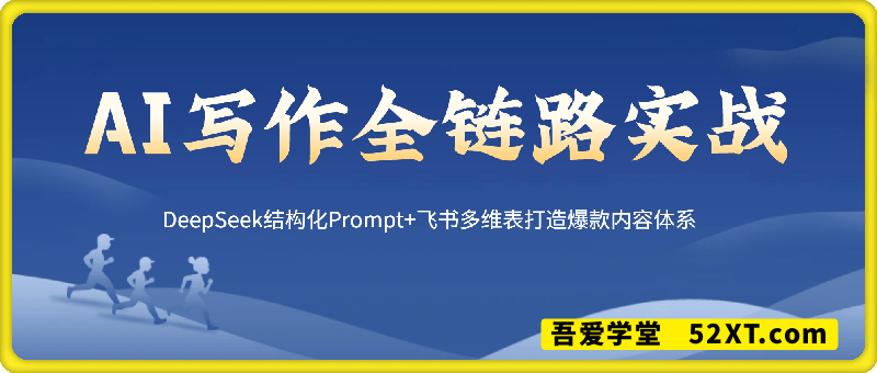 AI写作全链路：DeepSeek结构化Prompt+飞书多维表打造爆款内容体系