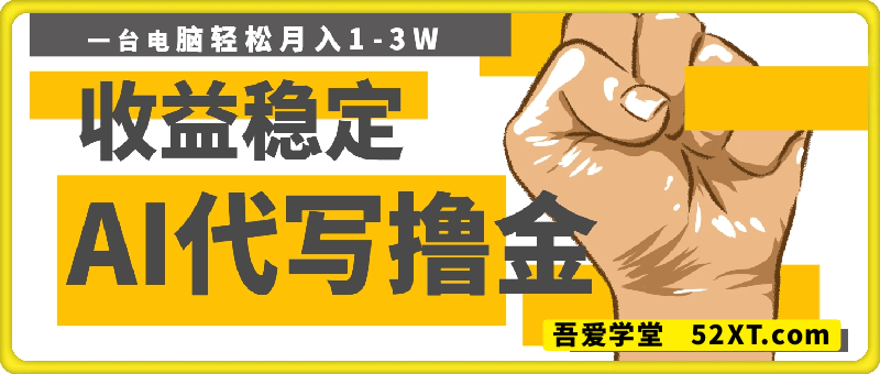 AI代写撸金，一台电脑轻松月入1-3W，做一单结一单，收益稳定【附工具教程】