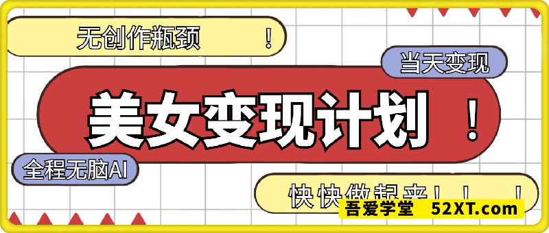 美女变现计划，当天变现无创作瓶颈，全程无脑AI
