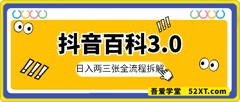 未被发现的掘金道路—抖音百科3.0（快懂百科）日入两三张，全流程拆解