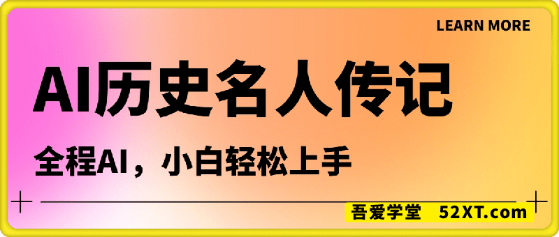 AI制作历史名人传记，全程AI，小白轻松上手
