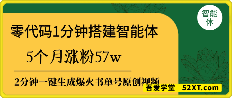 零代码1分钟搭建智能体，2分钟一键生成爆火书单号原创视频，5个月涨粉57w