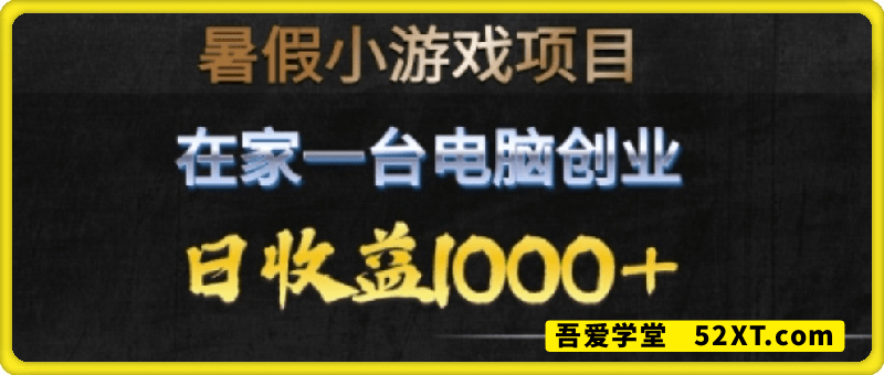 暑假小游戏项目，在家一台电脑创业，日收益1k+，无需露脸，上手快门槛低【揭秘】