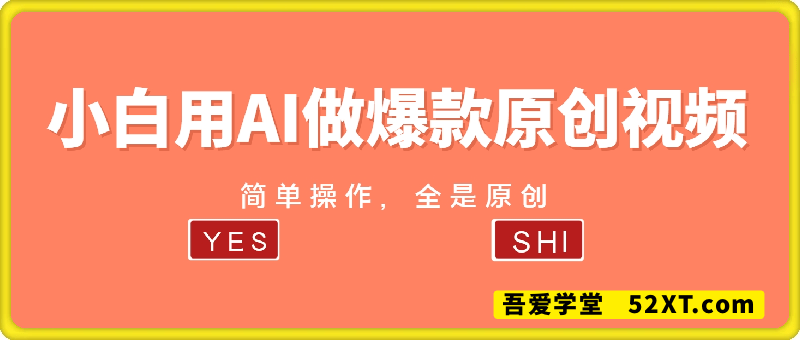 有了这个AI，小白也能轻松做爆款原创视频【揭秘】