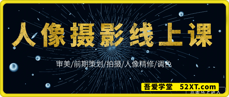 人像摄影线上课
