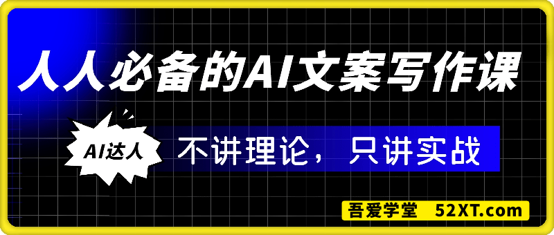 人人必备的AI文案写作课
