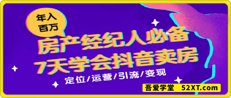 7天学会抖音卖房：从月薪5千到年入百万，新时代房产经纪人必备技能