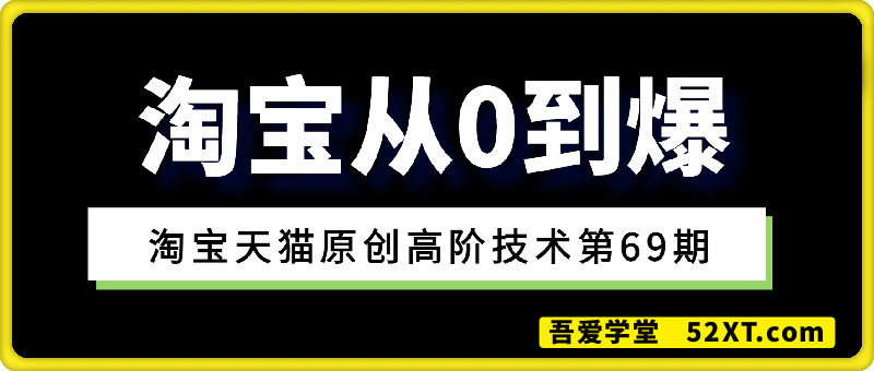 淘宝从0到爆：淘宝天猫原创高阶技术第69期