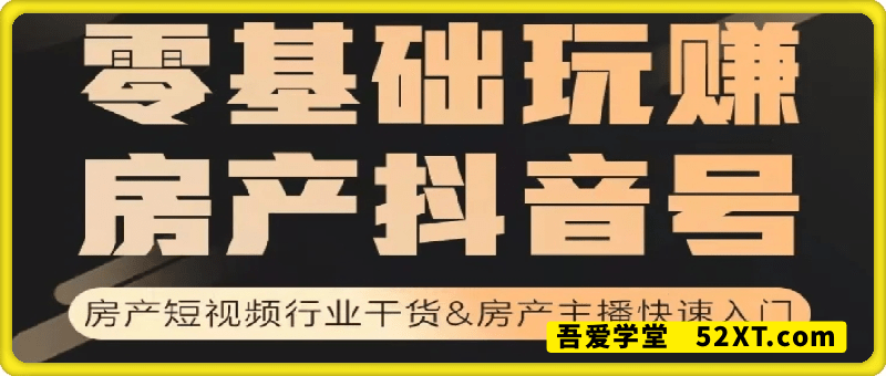 零基础玩赚房产抖音号