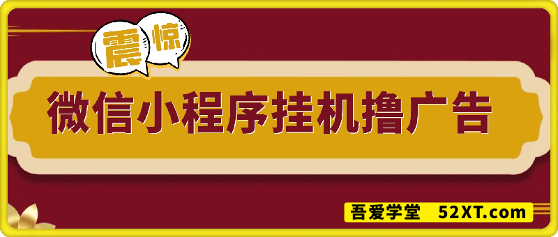 微信小程序挂机撸广告，全新玩法，新手一天轻松800+【附带脚本】