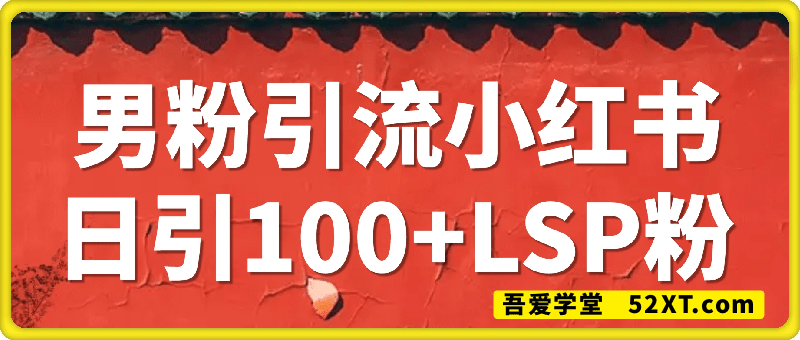 男粉引流小红书玩法，日引100+LSP粉不废号，操作简单，变现路径多