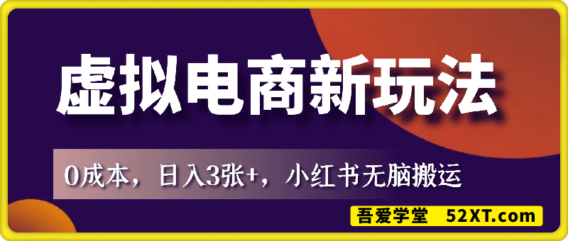 0成本，日入3张+，小红书无脑搬运，虚拟电商新玩法，可矩阵