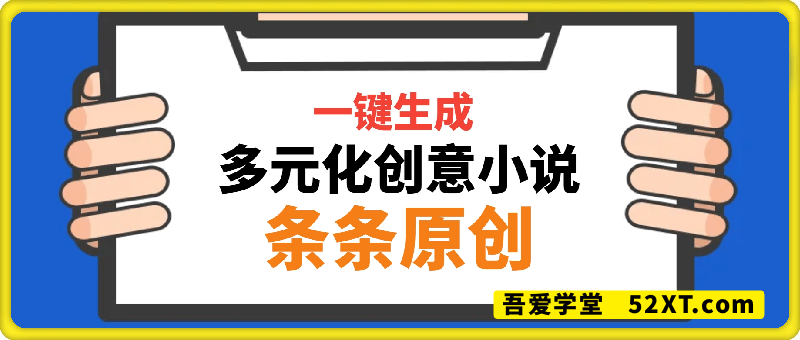 一键生成多元化创意小说，条条原创，变现快操作简单，日入2k+【揭秘】