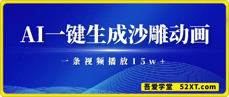 AI一键生成沙雕动画，一条视频播放15w+，轻轻松松月入3w+【揭秘】
