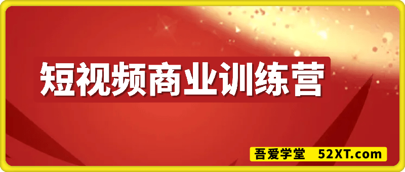 短视频商业训练营