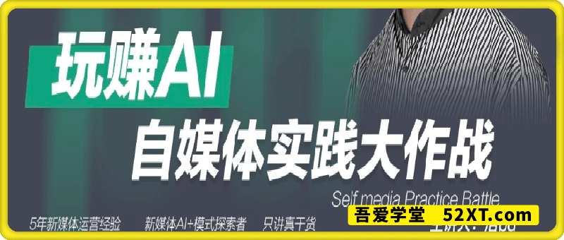 玩转AI 自媒体实践大作战