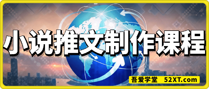小说推文制作课程