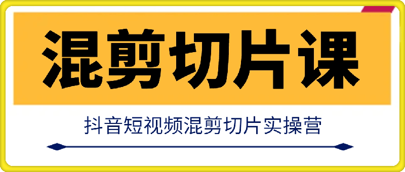 混剪切片短视频带货：实操营