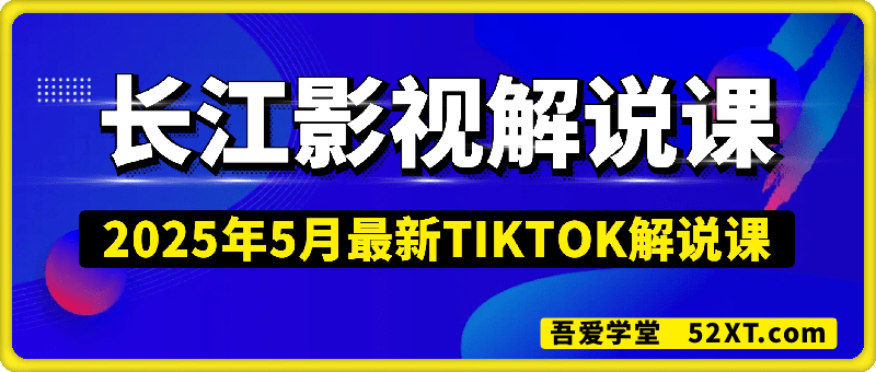 长江电影2025年Tiktok解说课，国外中视频计划赚美金