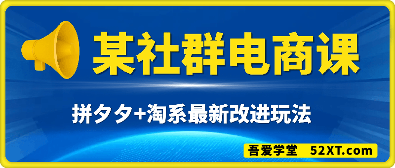 拼多多+淘系最新改进玩法，电商课
