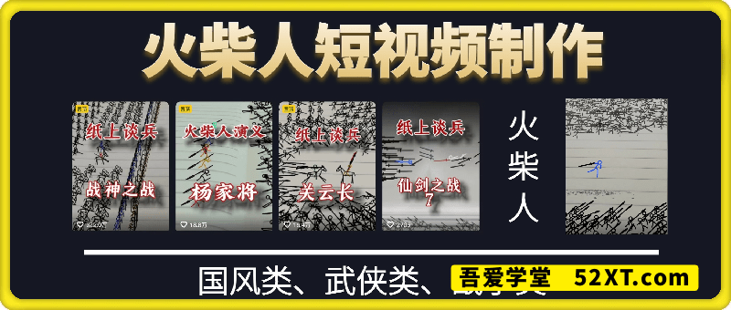 火柴人短视频-纸上谈兵