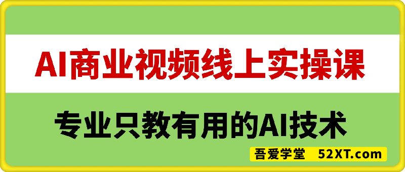 AI商业创作专业实操线上课，只教有用的AI技术