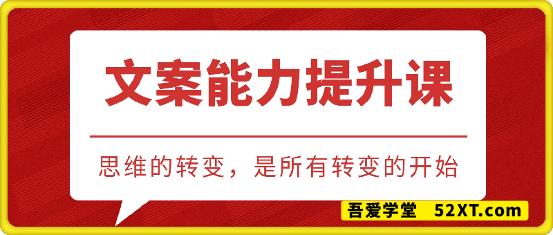 提升文案能力系列课，思维的转变，是所有转变的开始