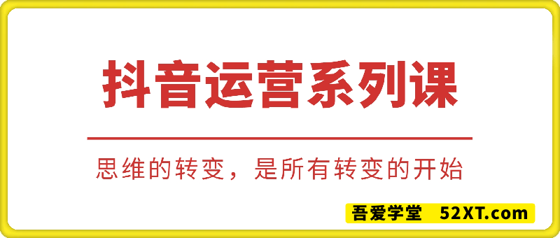 抖音运营系列课程，思维的转变，是所有转变的开始